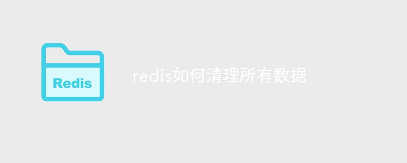 redis如何清理所有数据