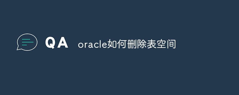 oracle如何删除表空间