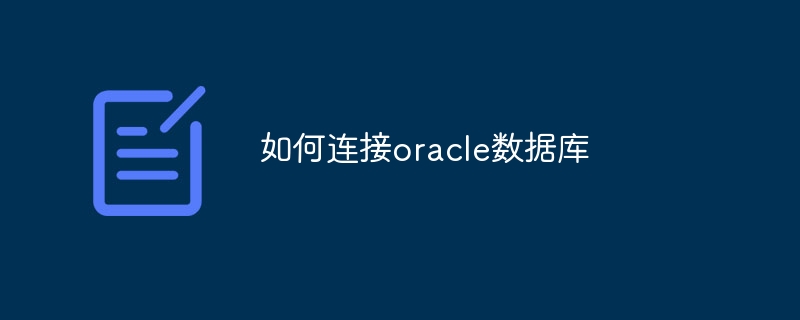 如何连接oracle数据库