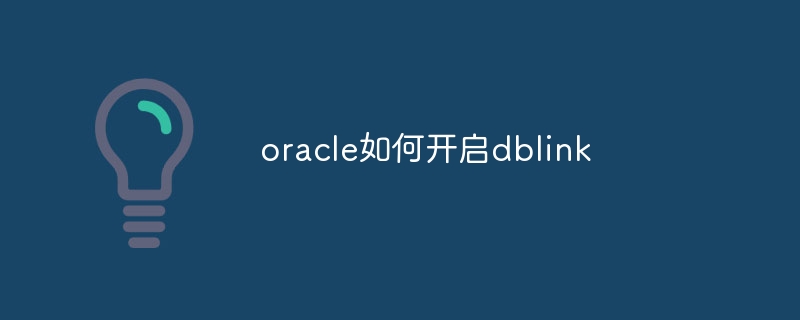 oracle如何开启dblink