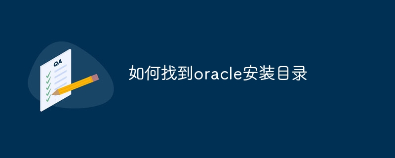 如何找到oracle安装目录