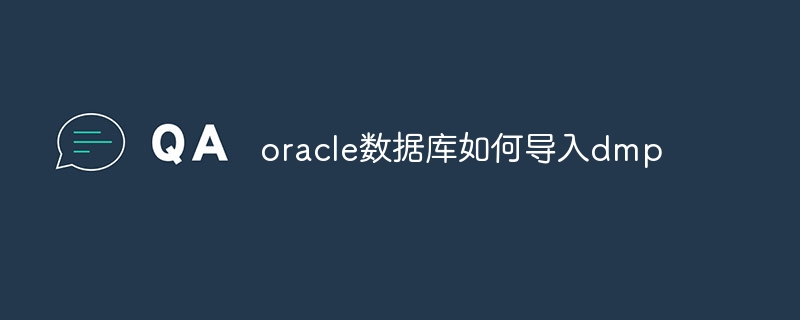 oracle数据库如何导入dmp