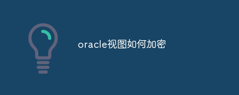 oracle视图如何加密