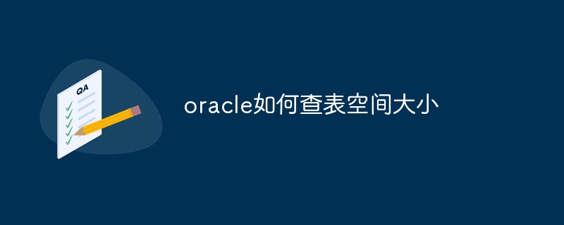 oracle如何查表空间大小