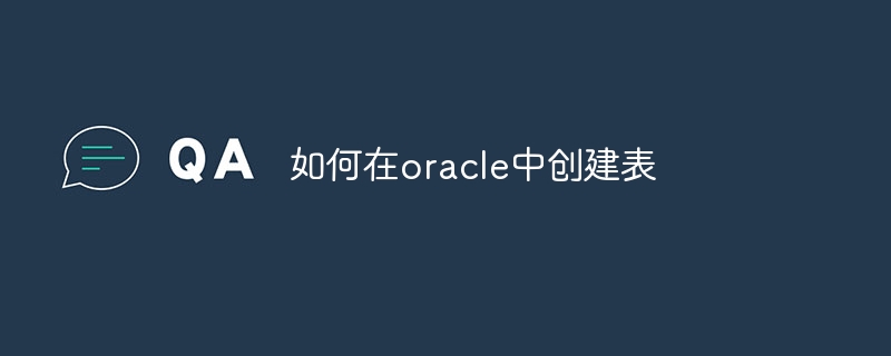 如何在oracle中创建表