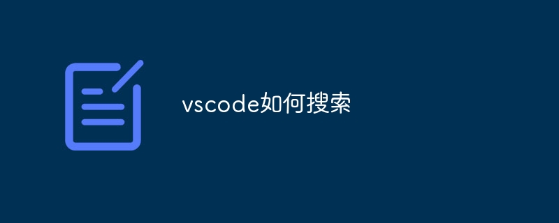 vscode如何搜索