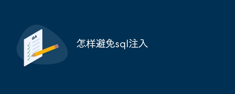 怎样避免sql注入