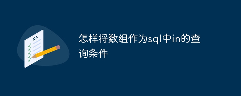 怎样将数组作为sql中in的查询条件