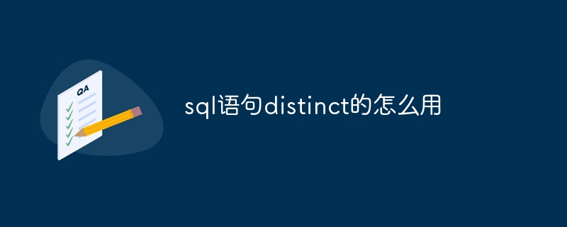 sql语句distinct的怎么用