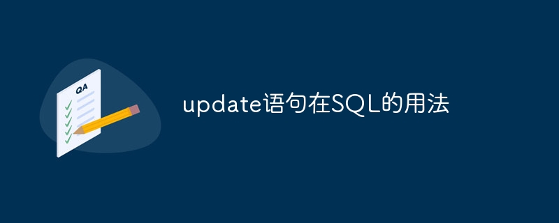 update语句在SQL的用法