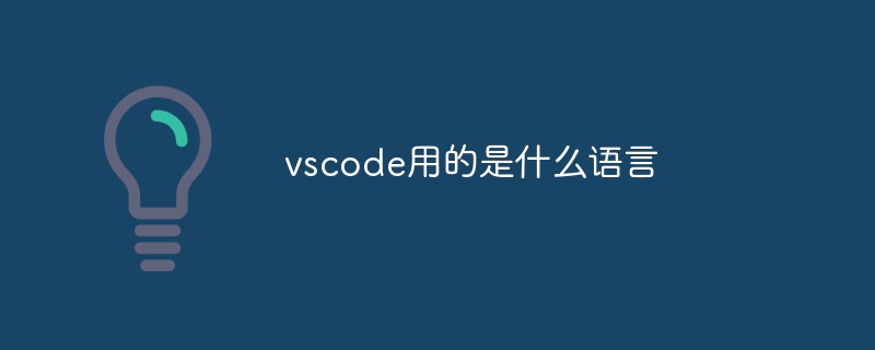 vscode用的是什么语言