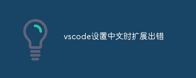 vscode设置中文时扩展出错