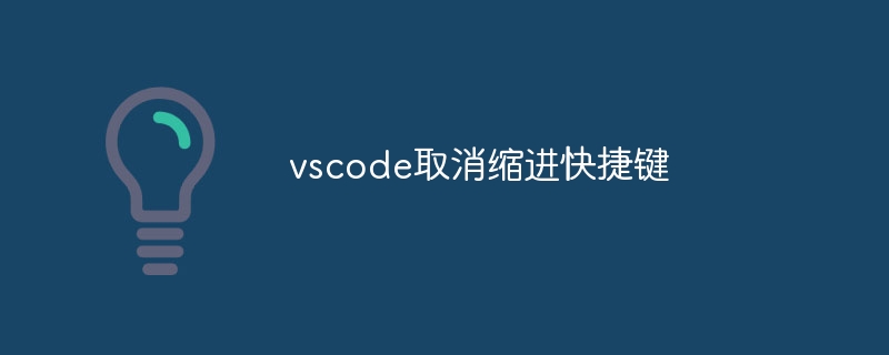 vscode取消缩进快捷键