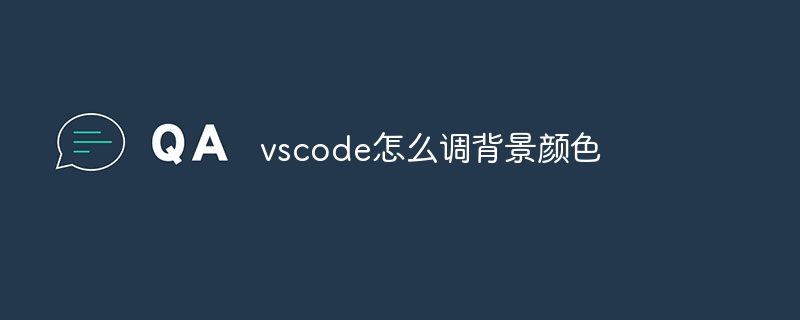 vscode怎么调背景颜色