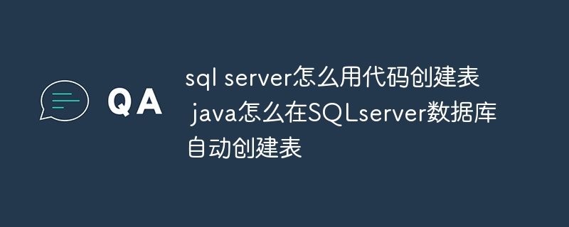 sql server怎么用代码创建表 java怎么在SQLs