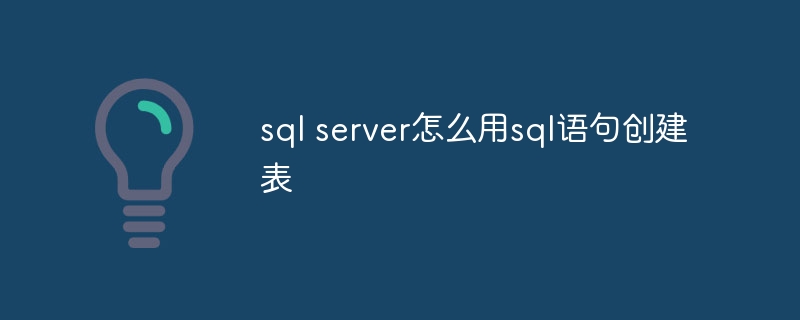 sql server怎么用sql语句创建表