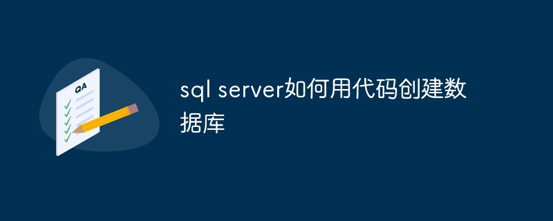 sql server如何用代码创建数据库