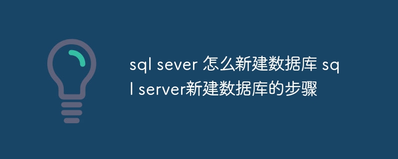 sql sever 怎么新建数据库 sql server新建