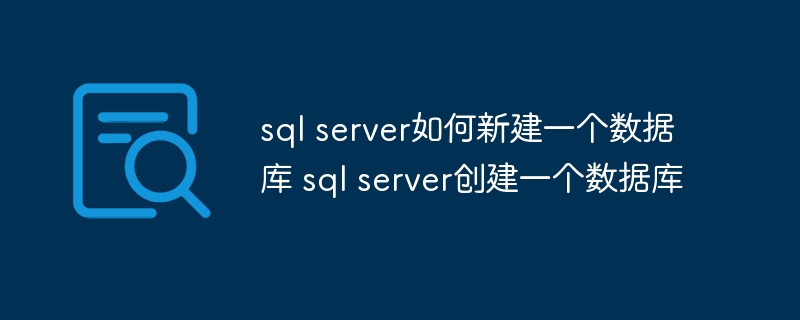 sql server如何新建一个数据库 sql server