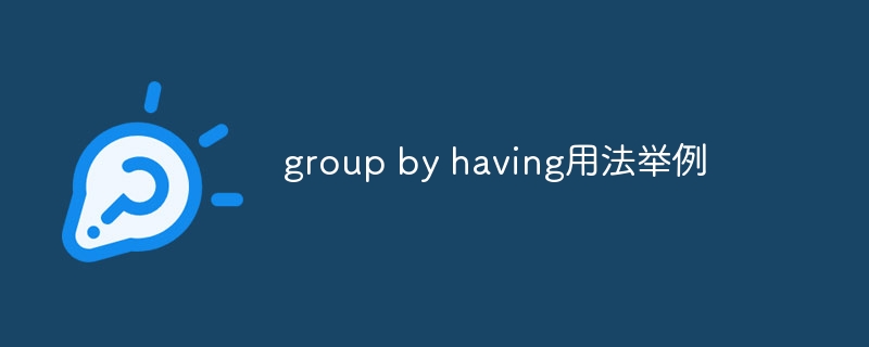 group by having用法举例