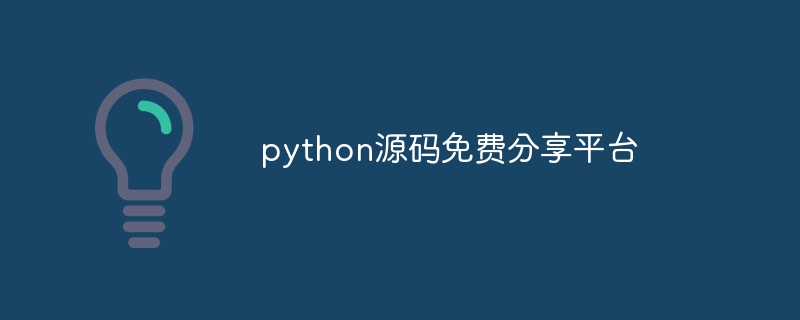 python源码免费分享平台