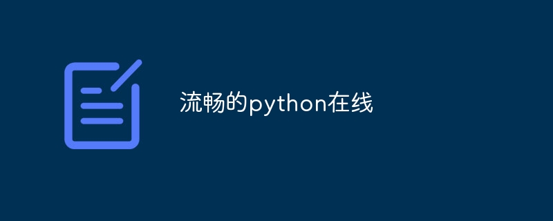 流畅的python在线