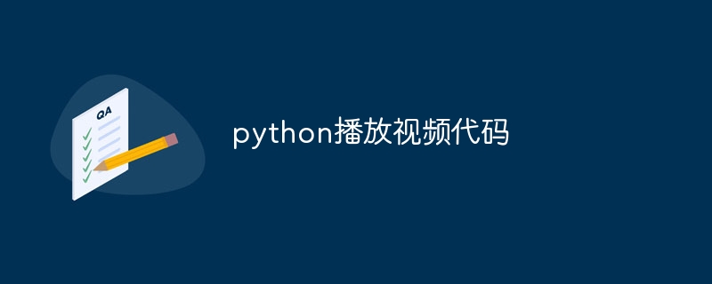 python播放视频代码