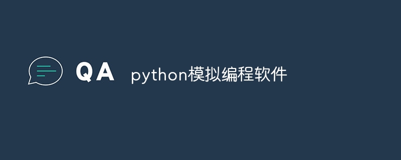 python模拟编程软件