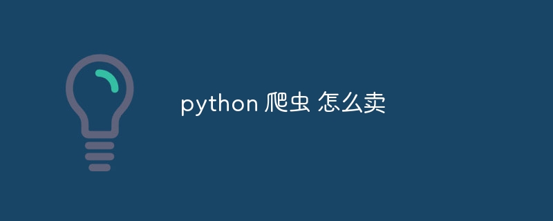 python 爬虫 怎么卖