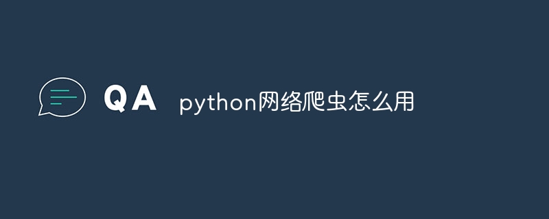 python网络爬虫怎么用