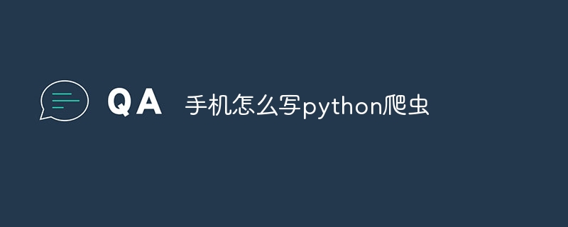 手机怎么写python爬虫