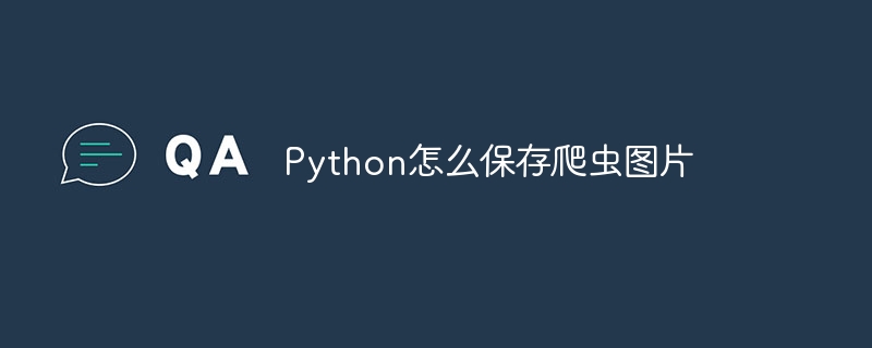 Python怎么保存爬虫图片