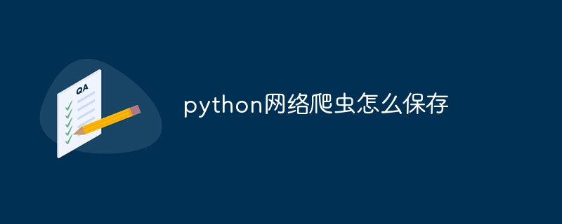 python网络爬虫怎么保存