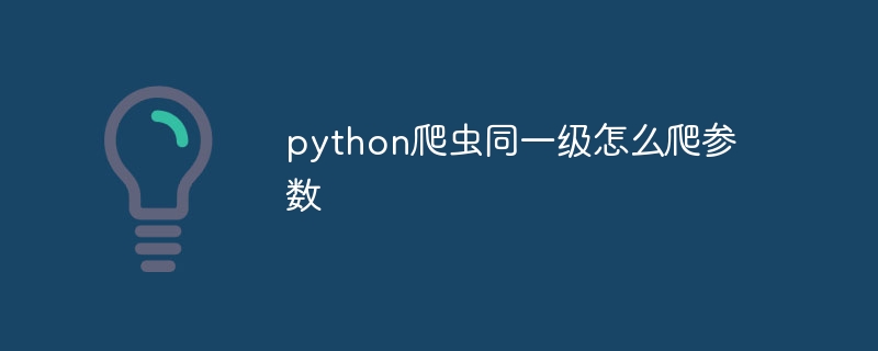 python爬虫同一级怎么爬参数