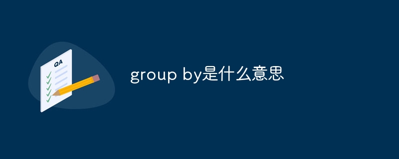 group by是什么意思