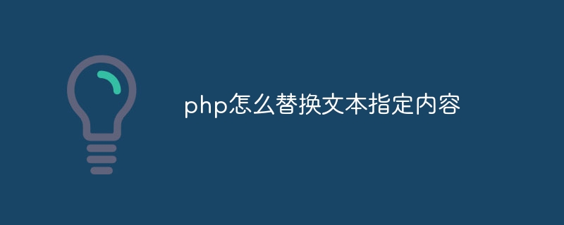 php怎么替换文本指定内容