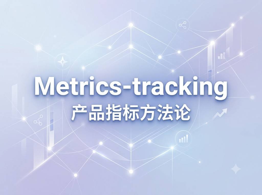 Anthropic开源metrics-tracking方法论：不写一行代码，帮PM把指标定义这件事想清楚