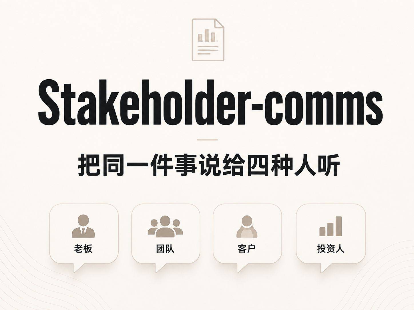 把同一件事说给四种人听：stakeholder-comms的精准沟通法则