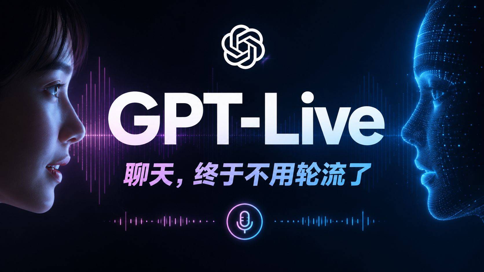 GPT-Live评测：OpenAI终于把语音助手从“对讲机”做成了“真人电话”