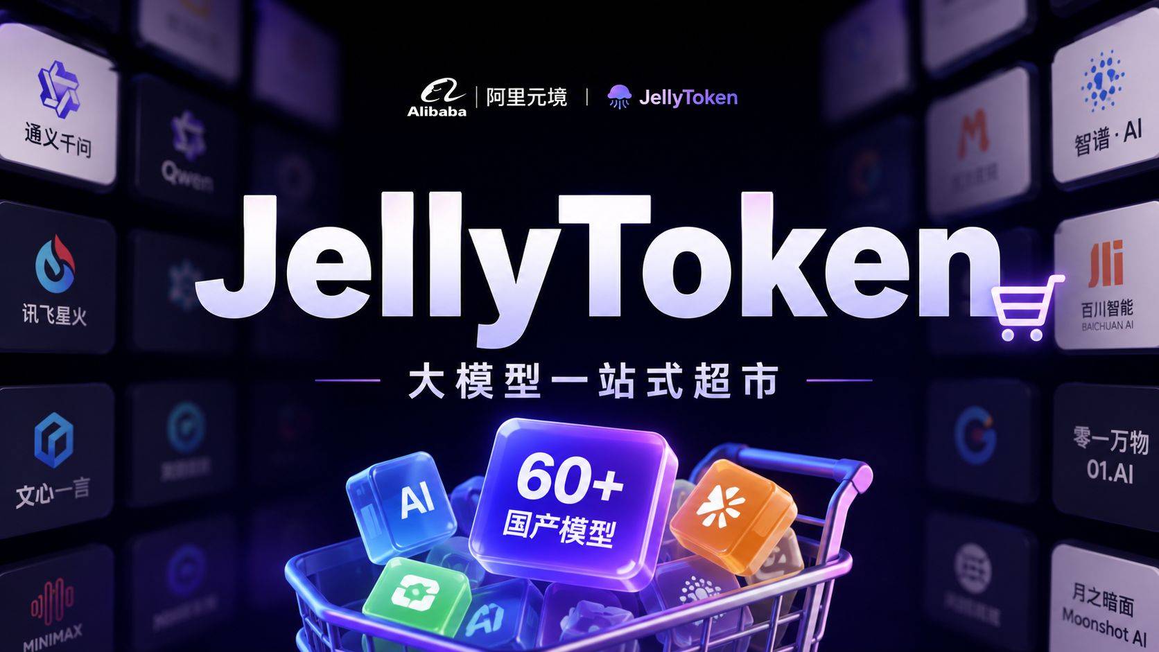 一个Key调用60+国产模型，阿里系“大模型超市”JellyToken到底香不香？