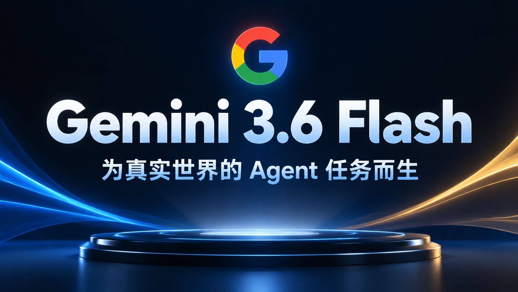 Gemini 3.6 Flash评测：Token省了17%，智能指数原地踏步，用户为什么不买账？