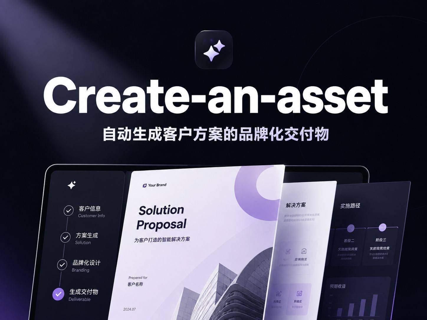 Anthropic开源create-an-asset Skill：输入客户信息，输出品牌化售前方案，一条龙搞定