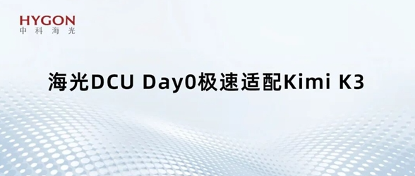 海光DCU Day0适配Kimi K3：国产GPU首次跑通3万亿参数模型，896专家并行不卡顿