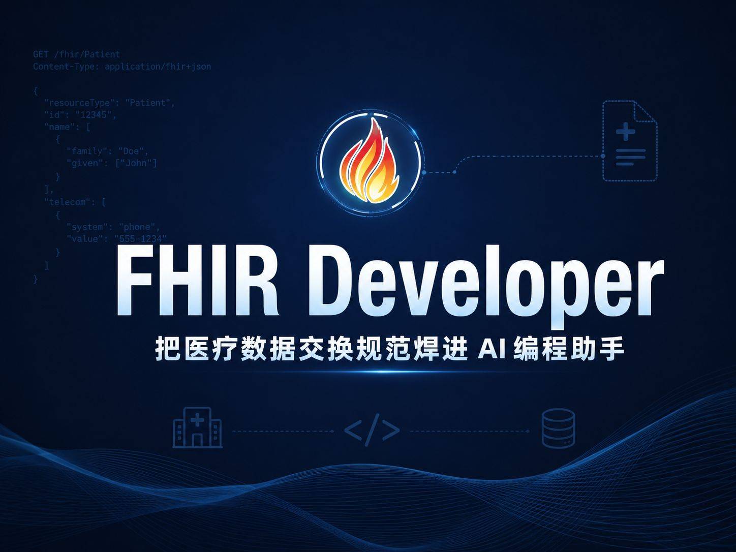 医疗数据交换不再需要啃规范：Claude Code FHIR智能体让AI替你记