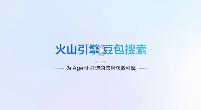 火山引擎豆包搜索开放服务上线，为AI Agent长程任务装上实时联网信息引擎