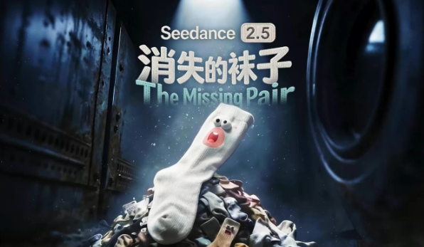 字节跳动 Seedance 2.5 发布：30 秒一镜到底，AI 视频终于能讲完整故事