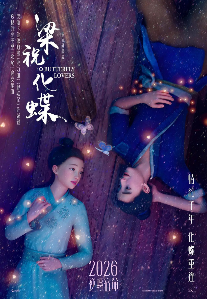 许诚毅《梁祝·化蝶》首发海报，2026年香港上映，神话版梁祝开启前世今生