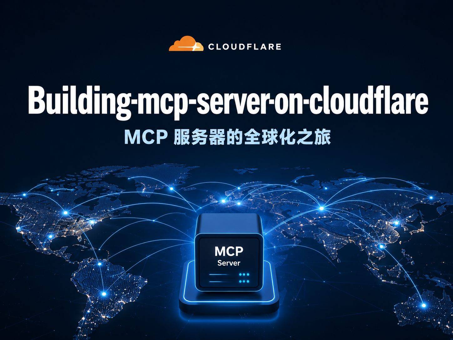 从零到部署：用Cloudflare Workers搭建一个全球化的MCP服务器