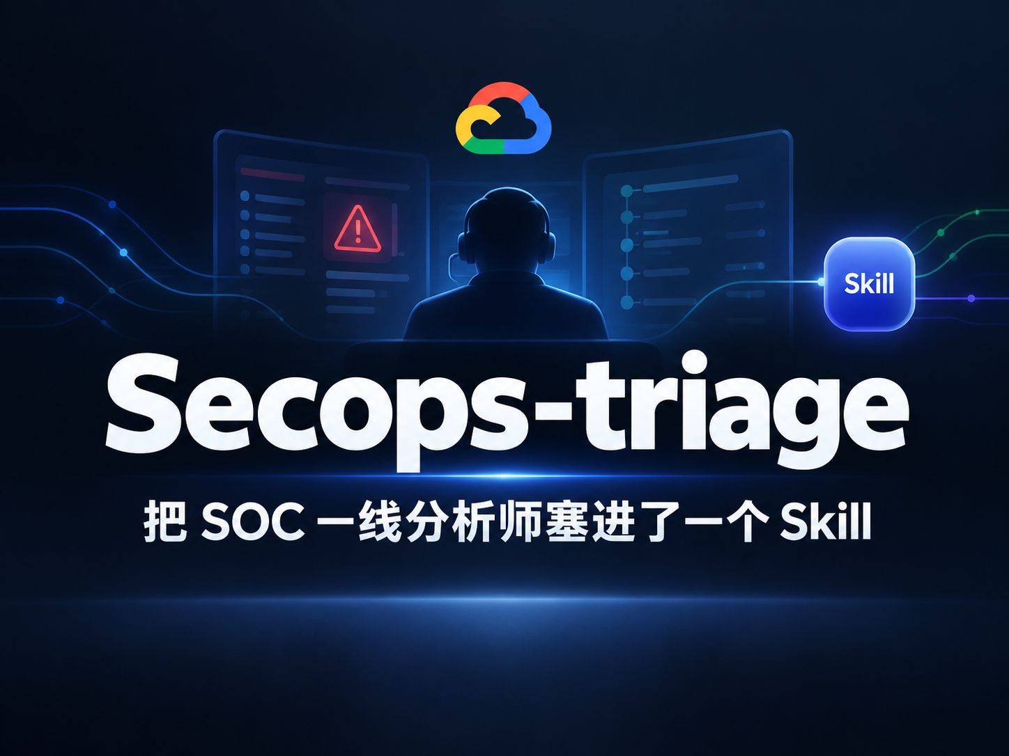 secops-triage：Google 把 SO