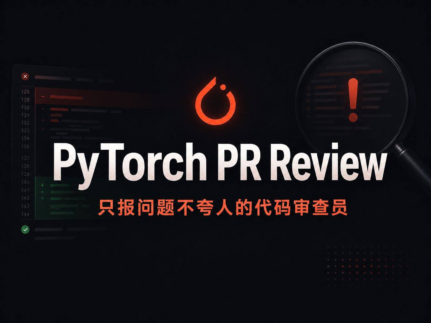 PyTorch PR Review：一个只报问题不